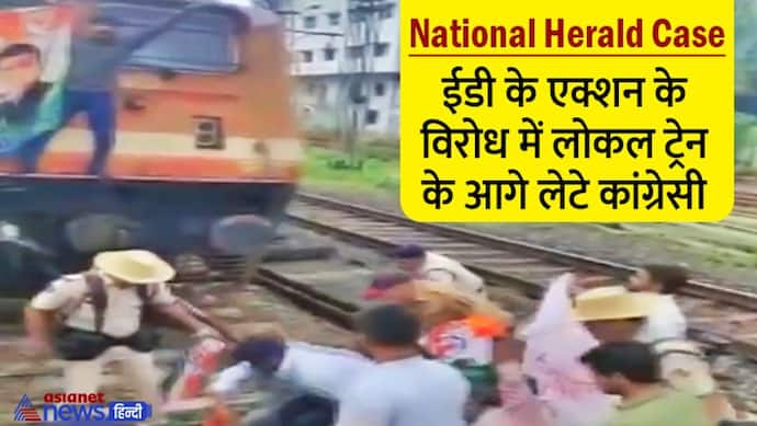National Herald Case: फिर ED दफ्तर पहुंची सोनिया गांधी, मुंबई में लोकल ट्रेन के आगे लेटे कांग्रेसी