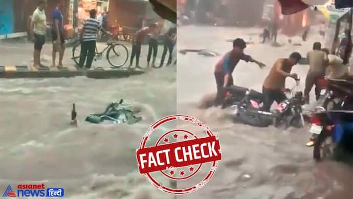 FACT CHECK: जोधपुर में भारी बारिश के बीच सड़क पर बहती दिखी गाड़ियां...जानें क्या है इस वायरल वीडियो का सच