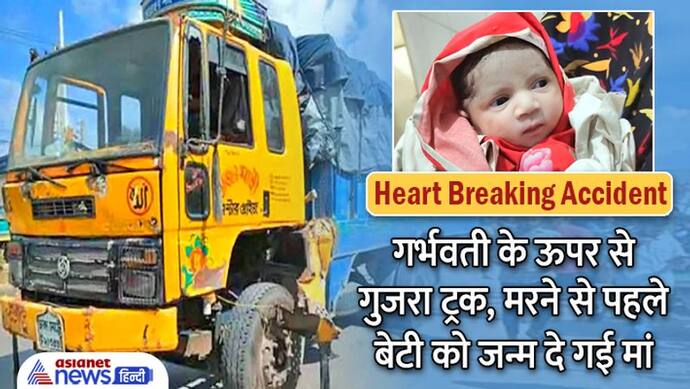 Heart Breaking Scene: गर्भवती को रौंदते हुए गुजरा 13.3 टन वजनी ट्रक, मौत से पहले बेटी को जन्म दे गई मां