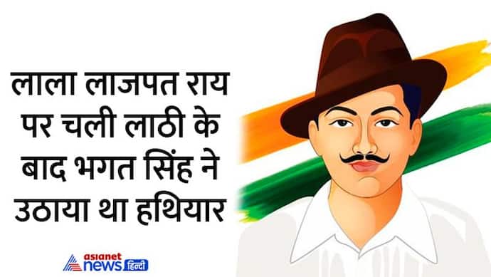 India@75: लाला लाजपत राय को लाठी लगी तो भगत सिंह ने उठाया था हथियार, बदला लेने के लिए की सॉन्डर्स की हत्या