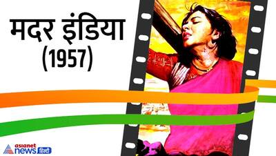 India@75: मदर इंडिया से केसरी तक, आजादी के 75 सालों में बनी इन 15 फिल्मों को कभी नहीं भुला पाएगा देश 