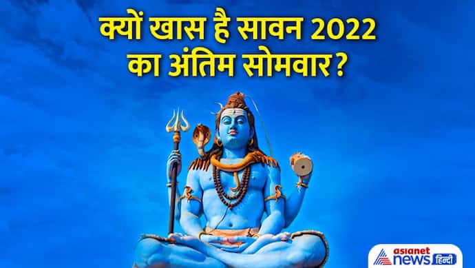 Sawan 4th Somwar 2022 Date: कब है सावन का अंतिम सोमवार, इस दिन कौन-कौन से शुभ योग बन रहे हैं?