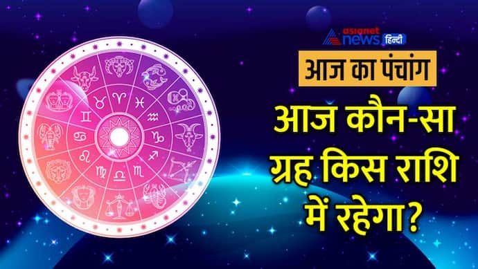 Aaj Ka Panchang 4 अगस्त 2022 का पंचांग: चंद्रमा करेगा तुला राशि में प्रवेश, दिन भर रहेंगे 4 शुभ योग