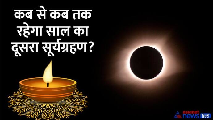 Diwali Date 2022: इस बार दिवाली पर रहेगा सूर्यग्रहण का साया, क्या लक्ष्मी पूजा पर भी होगा इसका असर?