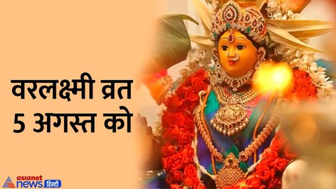 Varalakshmi Vrat 2022: 5 अगस्त की शाम को करें इन 4 में से कोई 1 उपाय, देवी महालक्ष्मी दूर करेंगी पैसों की तंगी