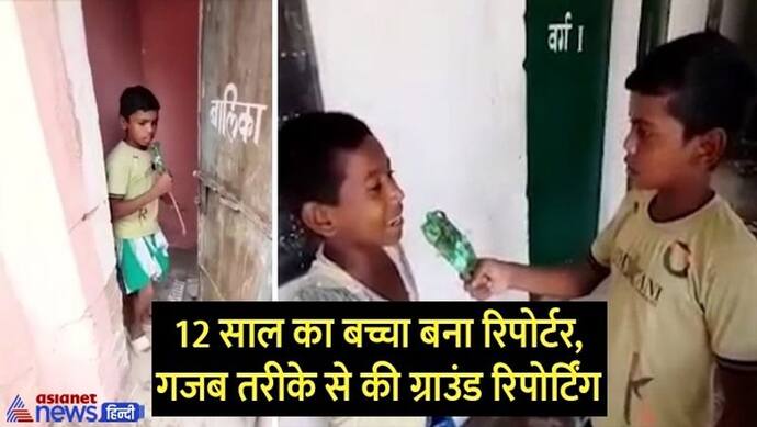 VIDEO में देखें कैसे 12 साल के बच्चे ने धाकड़ रिपोर्टिंग करके उड़ा दी स्कूल की धज्जियां