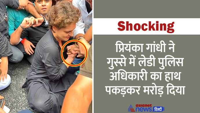 कांग्रेस का हल्ला बोल: PHOTO में देखें कैसे प्रियंका गांधी ने गुस्से में लेडी पुलिस का हाथ पकड़कर मरोड़ा