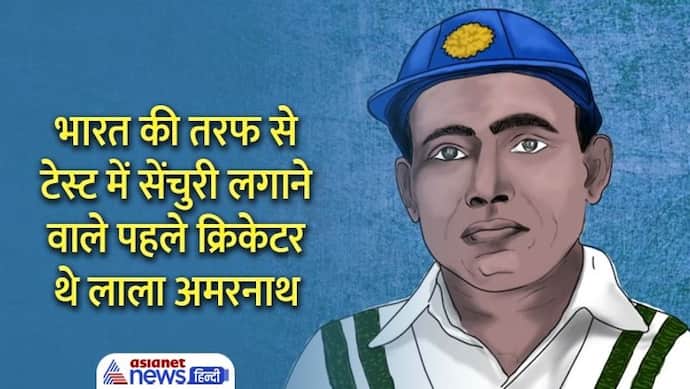 India@75: पहली टेस्ट सेंचुरी बनाने वाले बल्लेबाज थे लाला अमरनाथ, तब टी20 के अंदाज में जड़ दिए थे 21 चौके