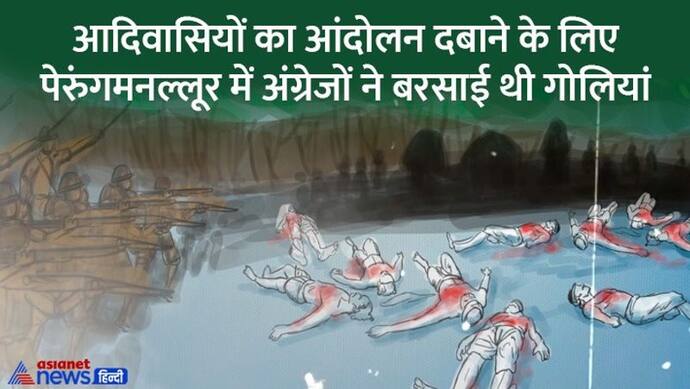 India@75: यह है दक्षिण का जलियांवाला बाग, अंग्रेजों की अंधाधुंध फायरिंग में मारे गए थे 17 आदिवासी