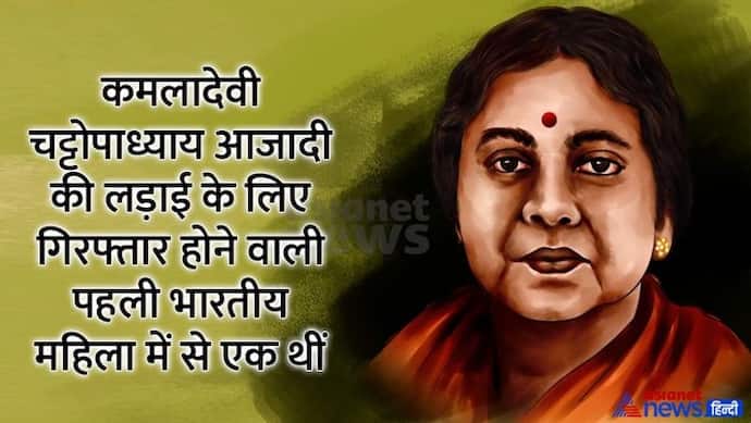 India@75: कमलादेवी चट्टोपाध्याय ऐसी पहली महिला थीं जिन्हें स्वतंत्रता आंदोलन के लिए गिरफ्तार किया गया