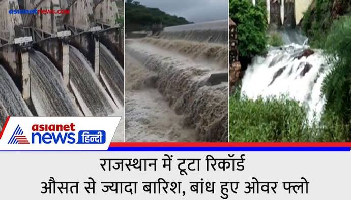 Video: राजस्थान में बारिश ने तोड़ा सालों का रिकॉर्ड, औसत से ज्यादा बरसे मेघ...ऑवर फ्लो हुए बांध