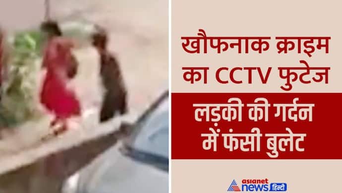 बिहार का शॉकिंग CCTV: 15 साल की छात्रा को रोकना चाहा, वो नहीं रुकी तो मार दी गोली-बेसुध होकर जमीन पर गिरी