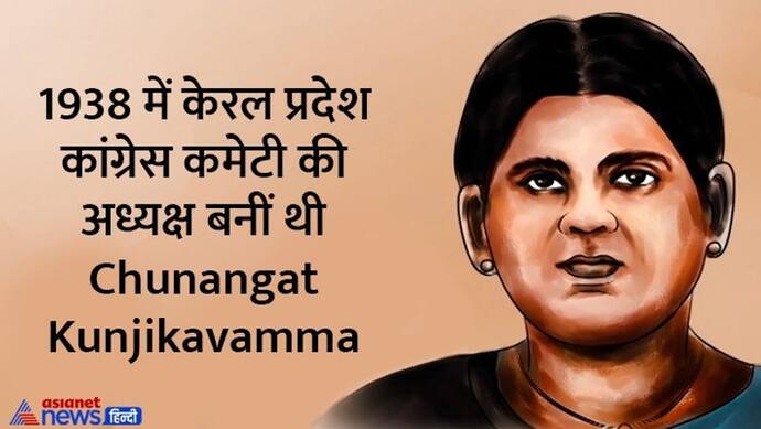India@75: राजनीति में पुरुषों के दबदबे को चुनौती दे केरल की पहली महिला पीसीसी अध्यक्ष बनी थी Kunjikavamma