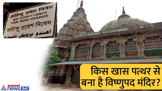 गया के विष्णुपद मंदिर में मुस्लिम मंत्री के प्रवेश को लेकर विवाद, जानिए क्यों खास है मंदिर?