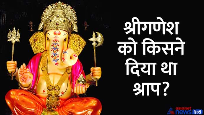 Ganesh Chaturthi 2022: श्रीगणेश की पूजा में नहीं चढ़ाते ये चीज, एक श्राप है इसका कारण  