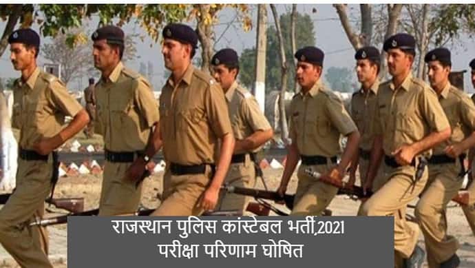 राजस्थान पुलिस कॉन्स्टेबल भर्ती, 2021, परीक्षा का प्रोविजनल एग्जाम रिजल्ट हुआ जारी, कैंडिडेट ऐसे करें चेक