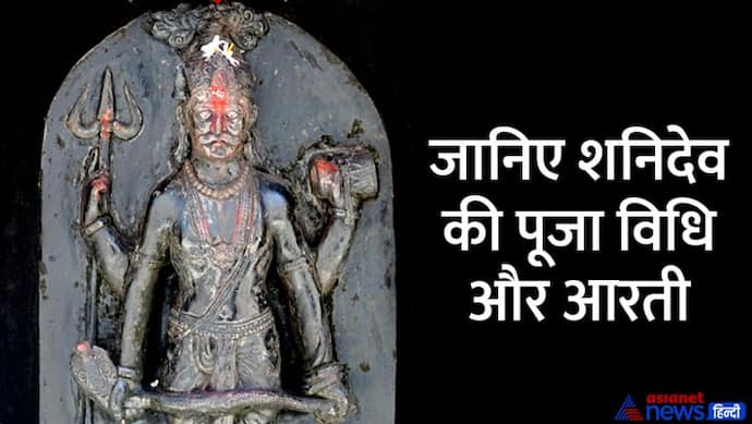 Shani Amavasya 2022: 27 अगस्त को शुभ योग में करें शनिदेव की पूजा, इस खास चीज का लगाएं भोग