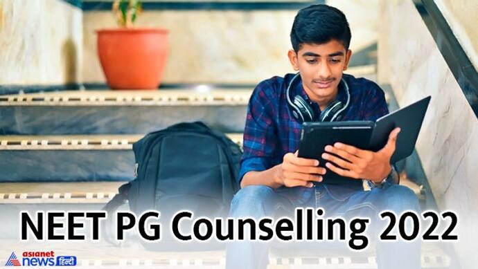 NEET PG Counselling 2022: जानें नीट पीजी काउंसलिंग का नया शेड्यूल और हर डिटेल्स