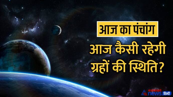 Aaj Ka Panchang 2 सितंबर 2022 का पंचांग: आज करें मोरयाई छठ व्रत, चंद्रमा करेगा वृश्चिक राशि में प्रवेश  