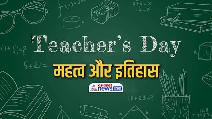 Teacher's Day: पहली बार कब मनाया गया था शिक्षक दिवस, जानें इतिहास से लेकर महत्व तक