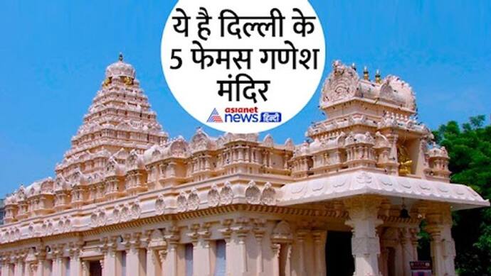 करना चाहते हैं गणपति बप्पा के दर्शन तो दिल्ली के इन मंदिरों में जरूर टेकें मत्था, पूरी होगी हर मुराद