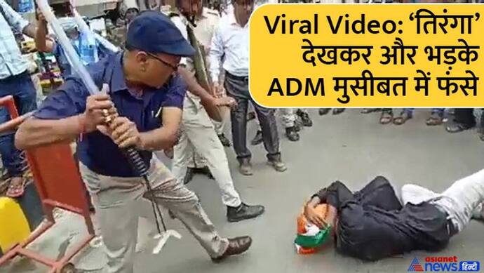 बिहार के ADM को महंगा पड़ सकता है लाठी के प्रहार से तिरंगे का अपमान, एक Viral वीडियो ने करा दिया बदनाम