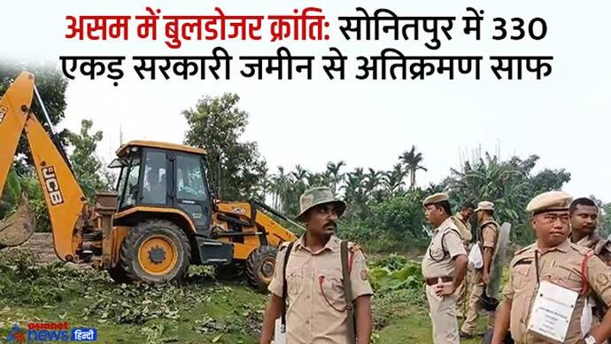 असम में यूपी-MP से बड़ी बुलडोजर क्रांति: अवैध मदरसों के बाद सोनितपुर में 330 एकड़ सरकारी जमीन से अतिक्रमण साफ