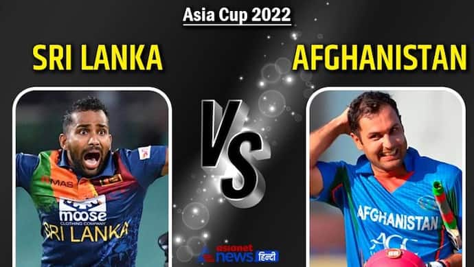 Afghanistan vs Sri Lanka: शारजाह में आएगा अफगानों का तूफान, श्रीलंका के सामने साख बचाने की चुनौती