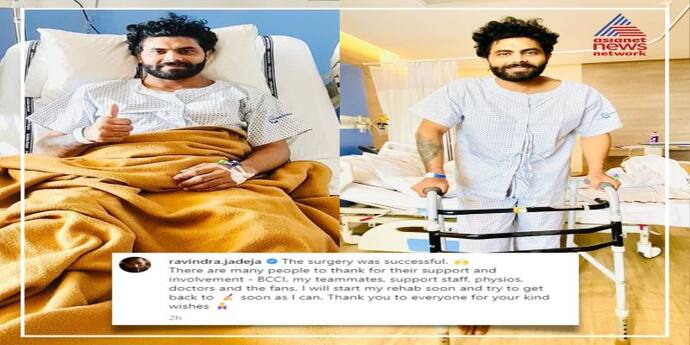 खुशखबरी: Ravindra Jajeda के घुटने का ऑपरेशन सफल, बोले-जल्द रिकवर कर मैदान में लौटेंगे 