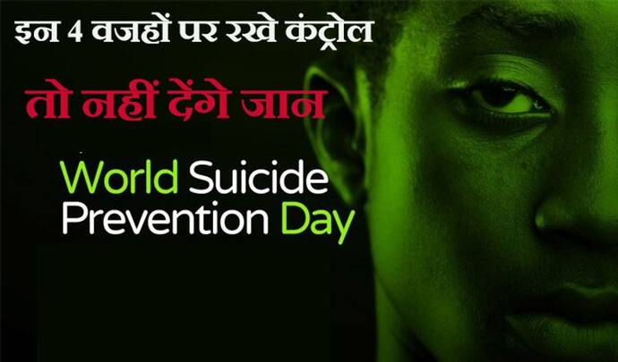 World Suicide Prevention Day: इन 4 वजहों से न डरें, तो नहीं करेंगे सुसाइड, दुनिया में हर 40 सेकंड में एक मौत