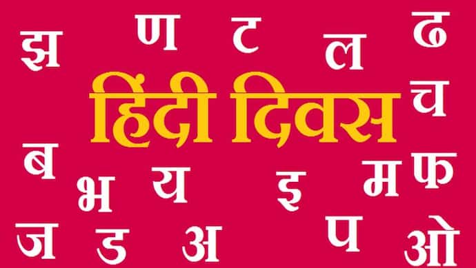  Hindi Diwas 2022: 14 सितंबर को ही क्यों मनाया जाता है हिंदी दिवस, जानें कैसे हुई शुरुआत-क्या है महत्व?
