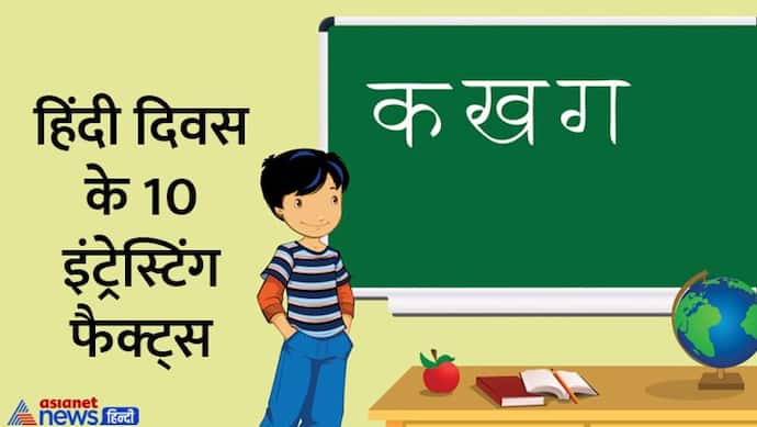Hindi Diwas 2022: हिंदी की 10 सबसे दिलचस्प बात, क्या जानते हैं आप