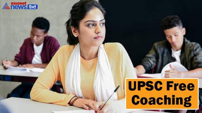 UPSC Free Coaching: सेंट्रल यूनिवर्सिटी से करें UPSC की मुफ्त कोचिंग, जानें किसे मिलेगा फायदा