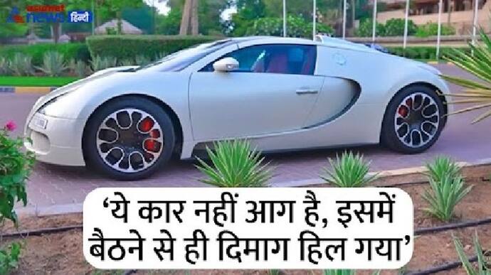  राजस्थान के लड़के ने चलाई 56 करोड़ की कार, 2 सेकंड में पकड़ लेती है 100 किमी की रफ्तार