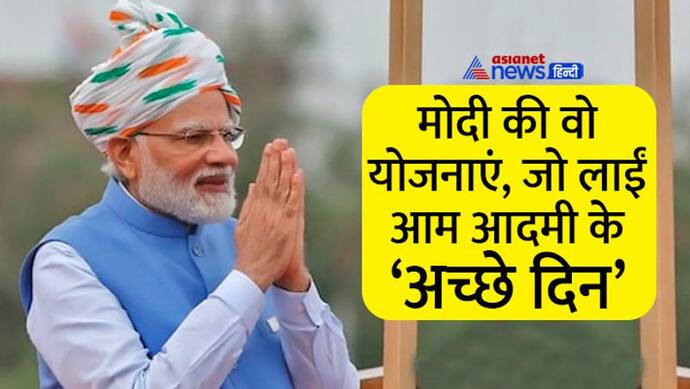 PM मोदी की 10 सबसे बेस्ट योजनाएं, जिनसे आए आम आदमी के अच्छे दिन 