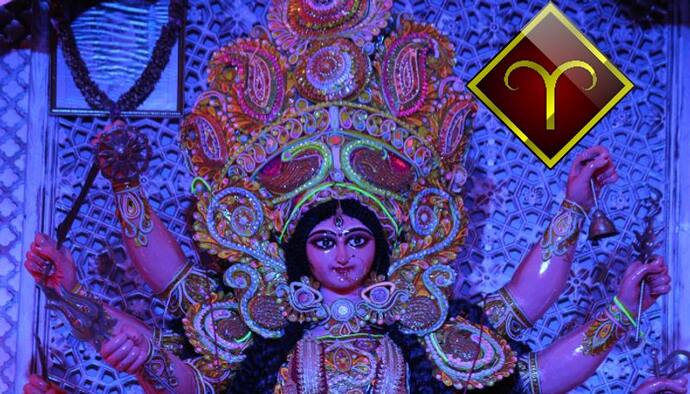 মেষ রাশি কেমন কাটবে দুর্গা পুজা, জেনে নিন পুজো মাস কেমন প্রভাব ফেলবে মেষ রাশির উপর