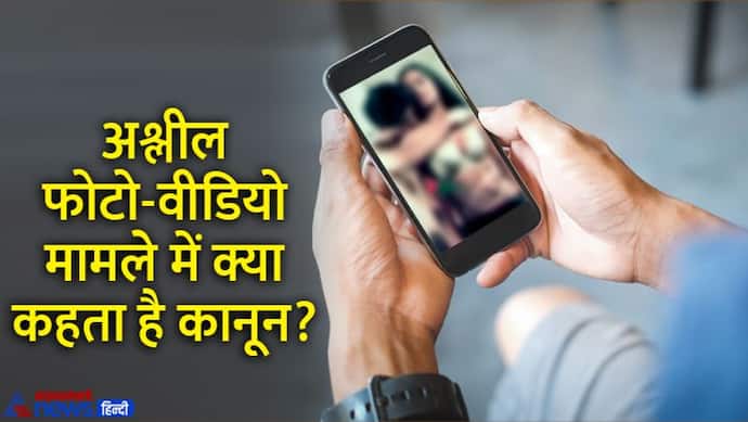 Chandigarh MMS: कोई चोरी-चुपके बना ले आपका अश्लील वीडियो तो जानें अपना अधिकार और क्या कहता है कानून