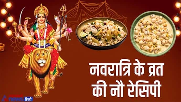 Navratri Vrat Recipe: नवरात्रि के 9 अलग-अलग दिन बनाएं 9 डिफ्रेंट डिस, स्वाद में कमाल-सेहत में बेमिसाल