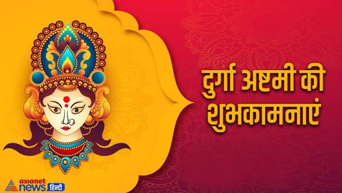 Maha Ashtami 2022 Wishes: 3 अक्टूबर को महाष्टमी पर करें देवी महागौरी की पूजा, जानें विधि, मंत्र, भोग और कथा 