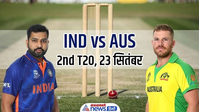 Ind V/S Aus 2nd T20: शाम का स्लॉट बुक कर लीजिए, नहीं देखा होगा ऐसा कांटे का मुकाबला, कब और कहां देखें ये मैच