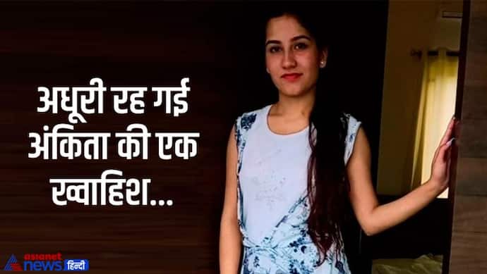 Ankita Murder: नौकरी कर परिवार का पेट पालना चाहती थी अंकिता, क्या पता था 20 दिन भी काम नहीं कर पाएगी बेटी 