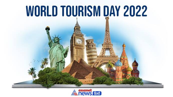 World Tourism Day 2022: ऐसे हुई थी वर्ल्ड टूरिज्म डे की शुरुआत, जानें पहली बार कब मनाया गया था यह दिन