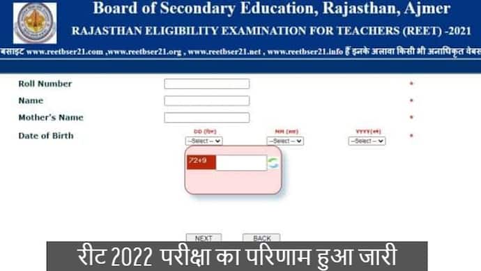 राजस्थान शिक्षक योग्यता परीक्षा( REET) 2022 के परिणाम हुए जारी, अभ्यर्थी  इस तरह से देखे अपना रिजल्ट