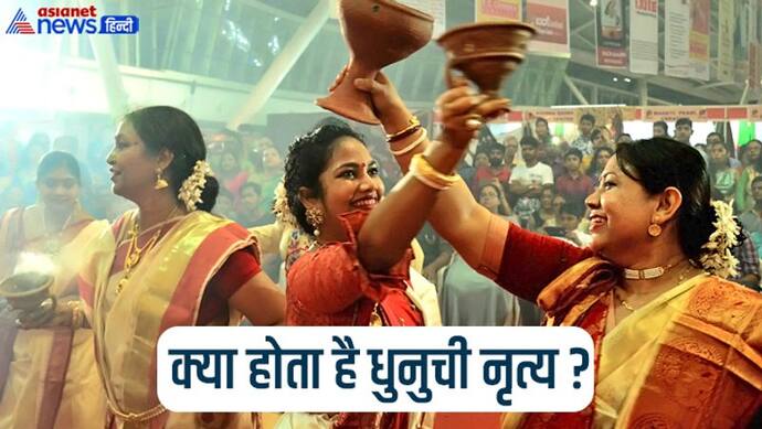 Durga Puja 2022: बंगाल में 1 से 4 अक्टूबर तक मनाया जाएगा दुर्गा पूजा पर्व, जानें किस दिन क्या होगा?