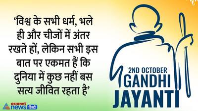 महात्मा गांधी जयंती: बापू के इन 10 अनमोल वचन आपके जीवन के लिए है बहुत जरूरी