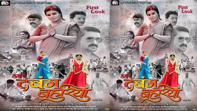 'हमार दबंग बहुरिया’ में आकांक्षा अवस्थी का दमदार रोल, भोजपुरी फिल्म का पोस्टर जारी 