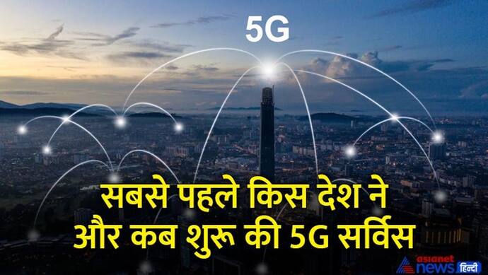भारत में शुरू हो गया 5G नेटवर्क, जानिए किस देश में सबसे पहले शुरू हुई ये सेवा, इन 61 देशों में चल रही सर्विस