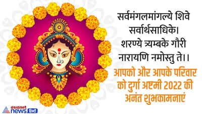 Durga Ashtami 2022 Wishes: इन शानदार ग्रीटिंग्स को भेजकर अपने करीबियों को कहें  ‘हैप्पी दुर्गा अष्टमी’
