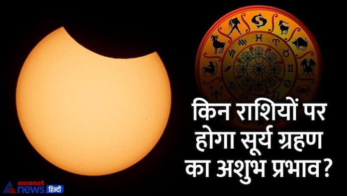 Surya Grahan 2022: दीपावली के अगले दिन सूर्य ग्रहण का संयोग, कैसा होगा आपकी राशि पर इसका असर?