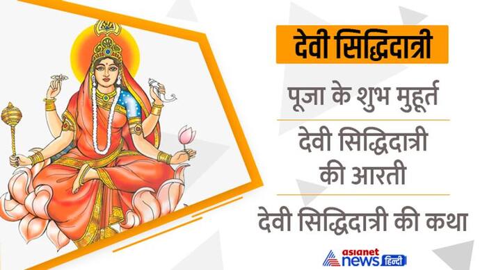 Navratri 9 Day 2022: 4 अक्टूबर को शारदीय नवरात्रि का अंतिम दिन, देवी सिद्धिदात्री करेंगी हर कामना पूरी